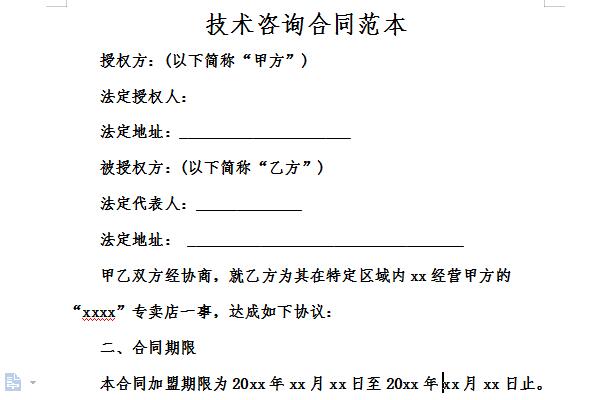 技术咨询合同范本