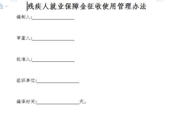 残疾人就业保障金征收使用管理办法