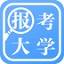 報(bào)考大學(xué)