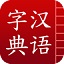 漢語(yǔ)字典