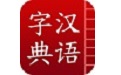 漢語(yǔ)字典段首LOGO