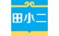 田小二