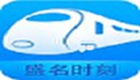 盛名列车时刻表