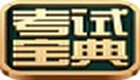 考試寶典