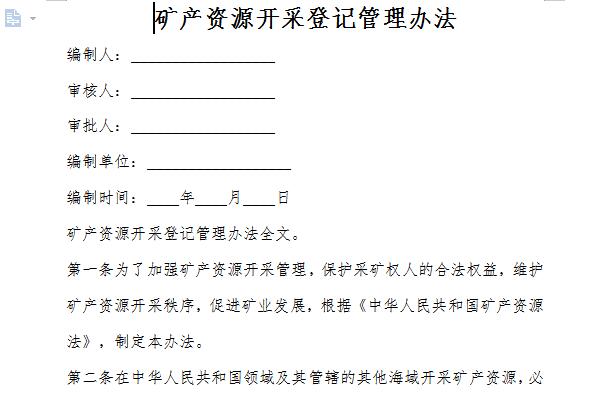 矿产资源开采登记管理办法