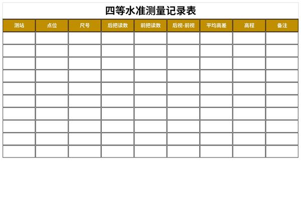 四等水准测量记录表