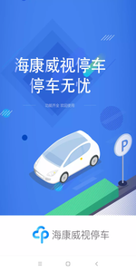 海康威视停车截图