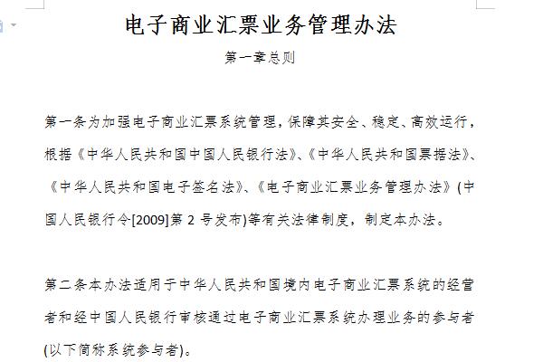 电子商业汇票业务管理办法截图