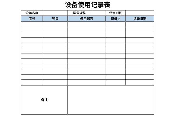 设备使用记录表