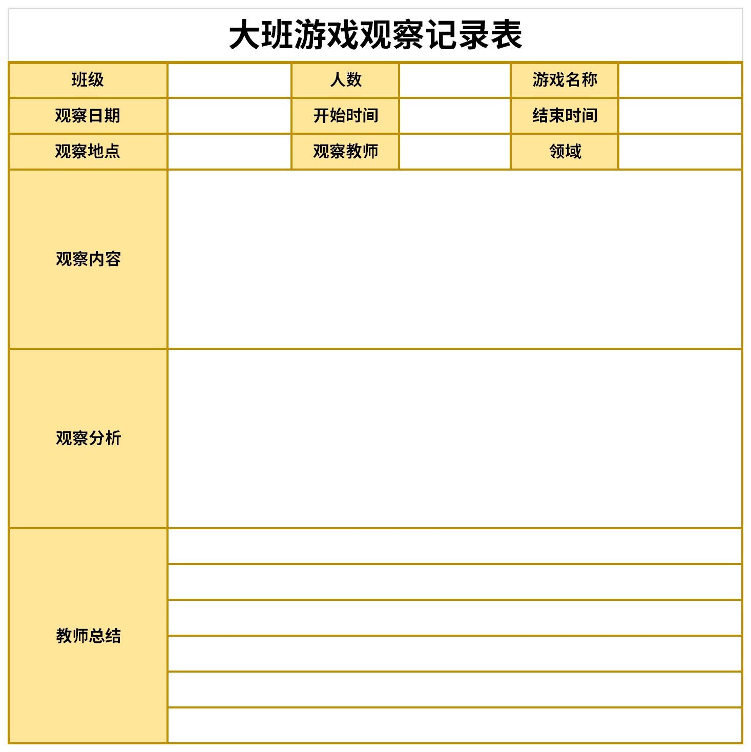 大班遊戲活動記錄表