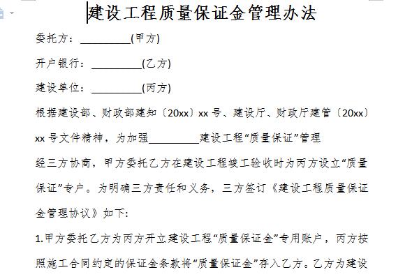 建设工程质量保证金管理办法