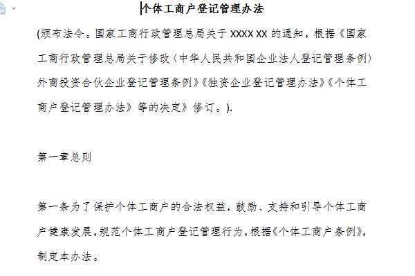 個(gè)體工商戶登記管理辦法截圖