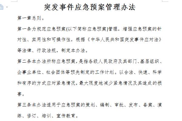 突发事件应急预案管理办法