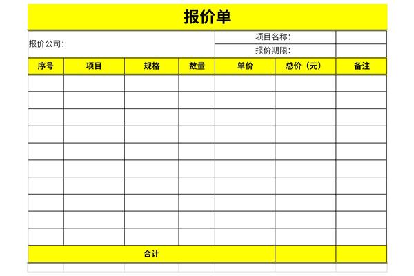 报价单模板表