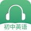 初中英语听力