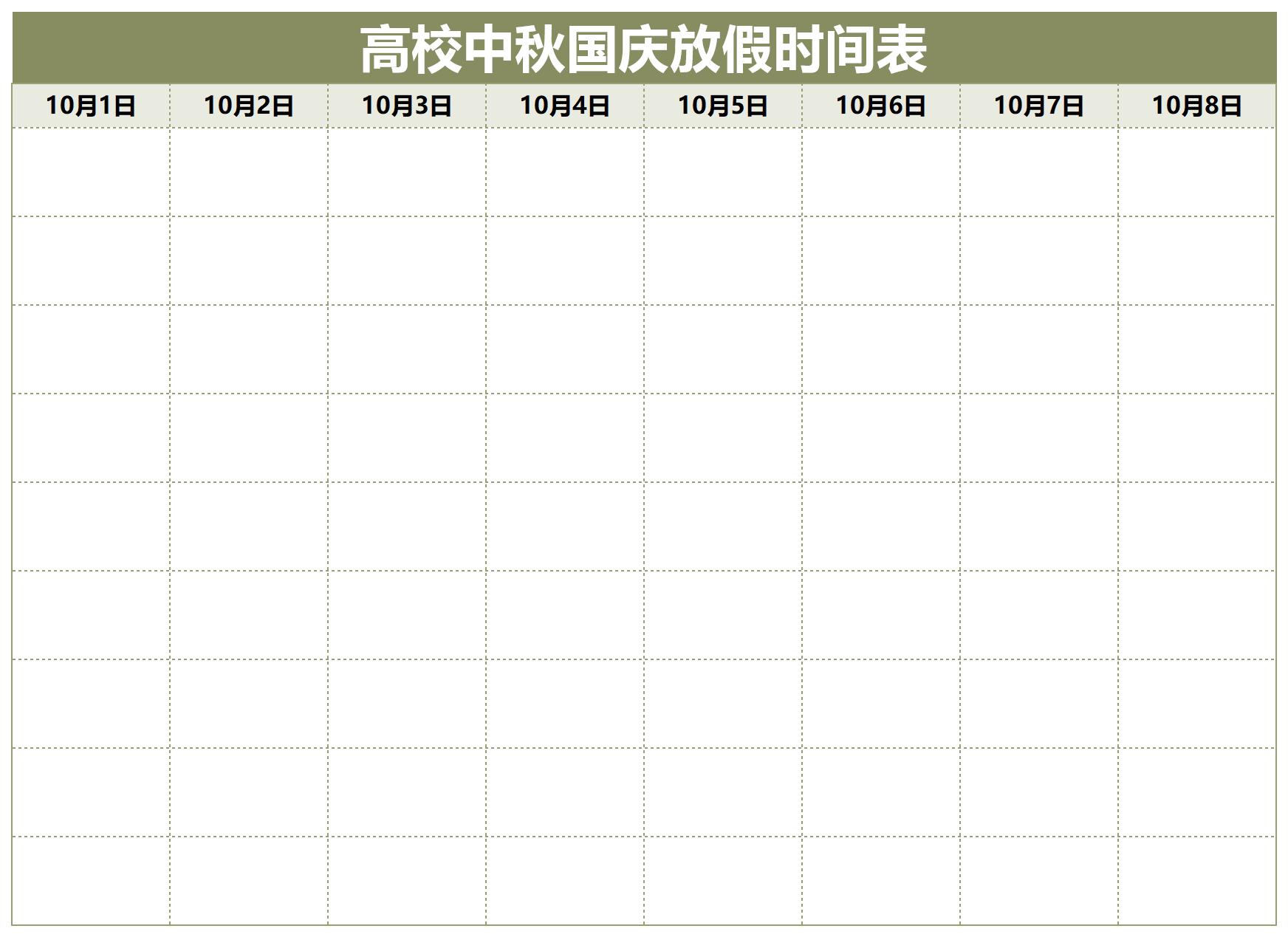 高校中秋國慶放假時間表截圖