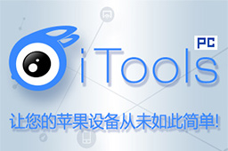 iTools模拟器(苹果模拟器)