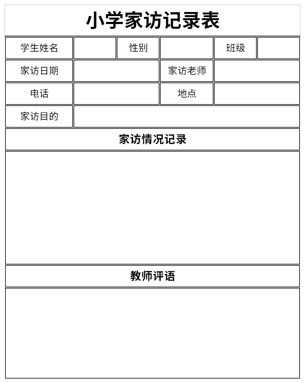 一年级教师家访记录表截图