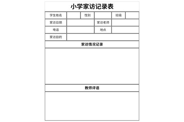 小学二年级家访记录表