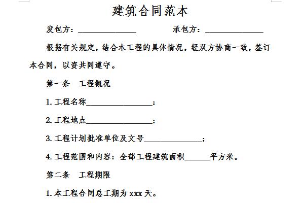 建筑工程施工合同范本截圖