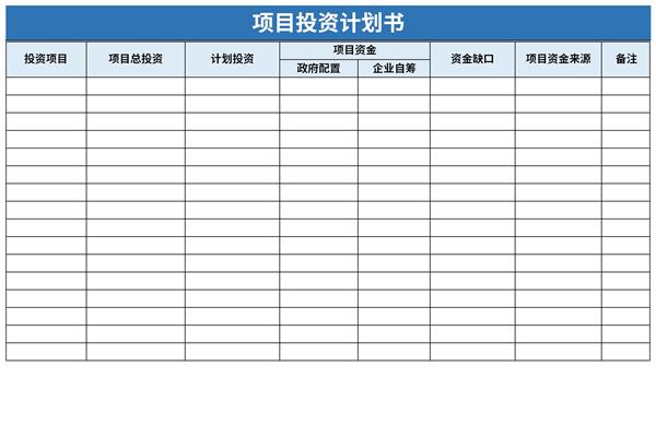 项目投资计划书