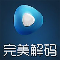 完美解码