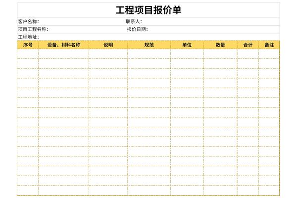 工程项目报价单模板