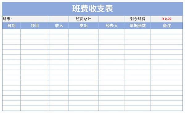 班费收支明细表格模板