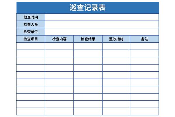 巡查记录表的范本