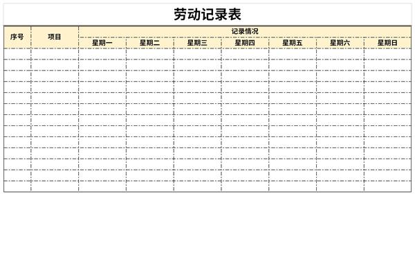 劳动实践活动记录表