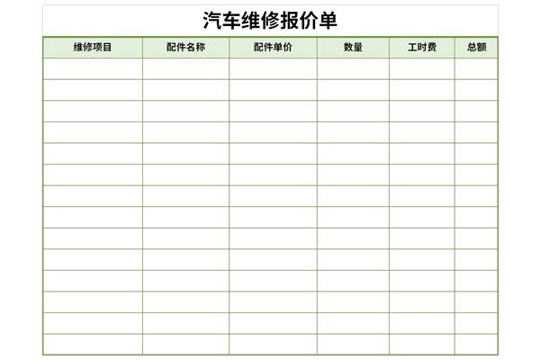 汽车维修报价单