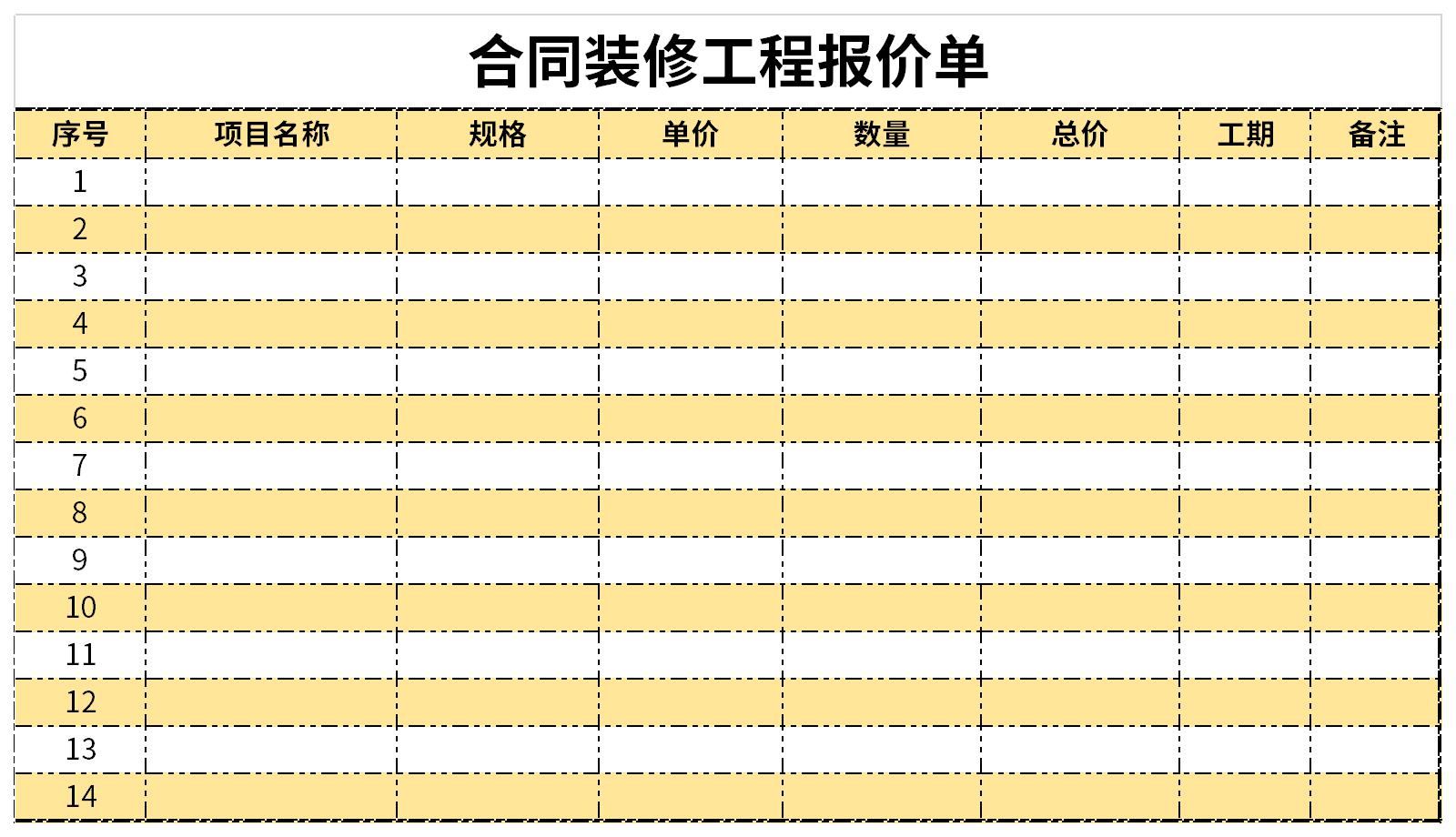 合同装修工程报价单