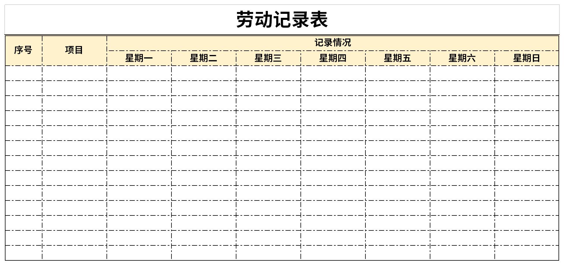 劳动教育记录表