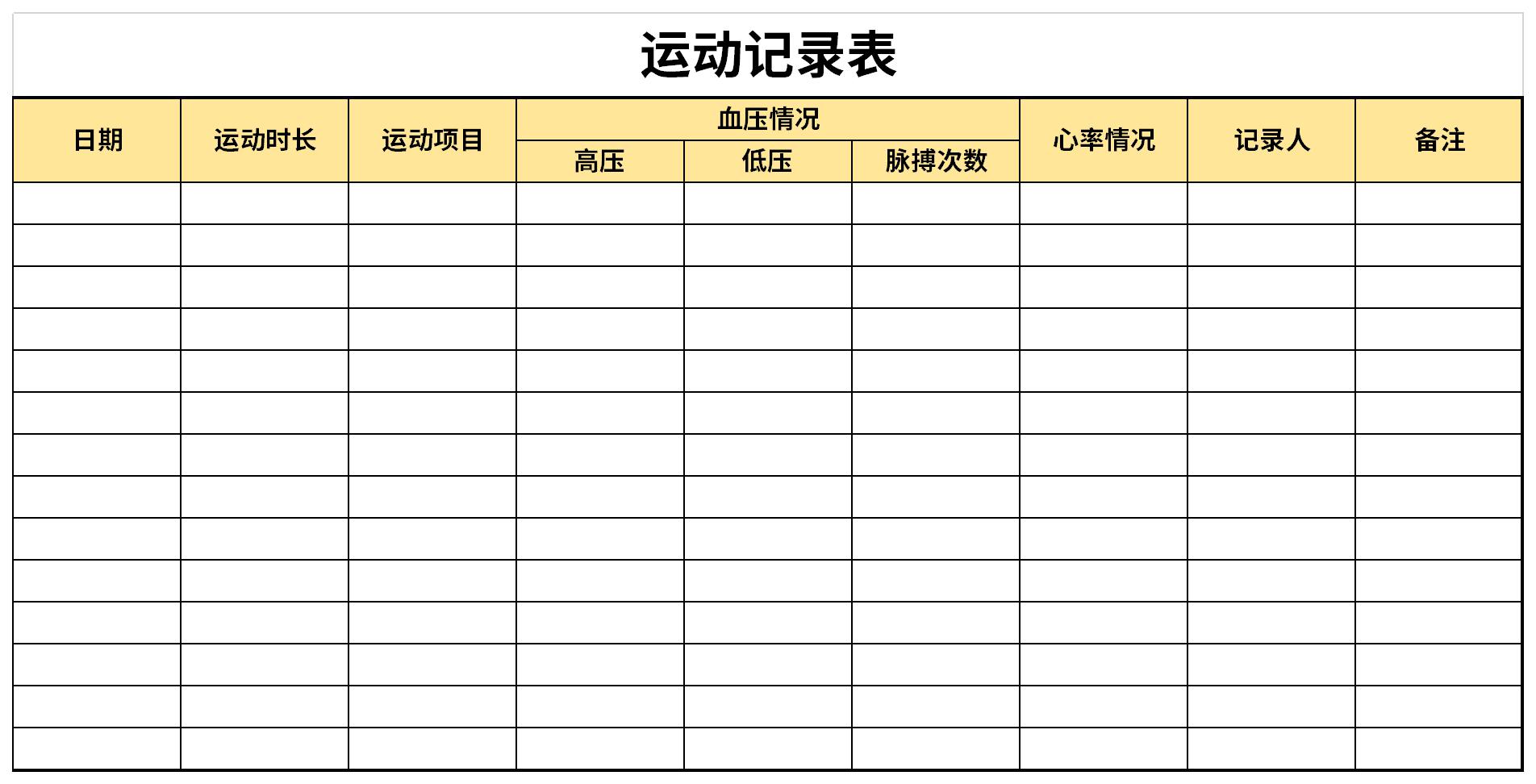 制作运动记录表图片