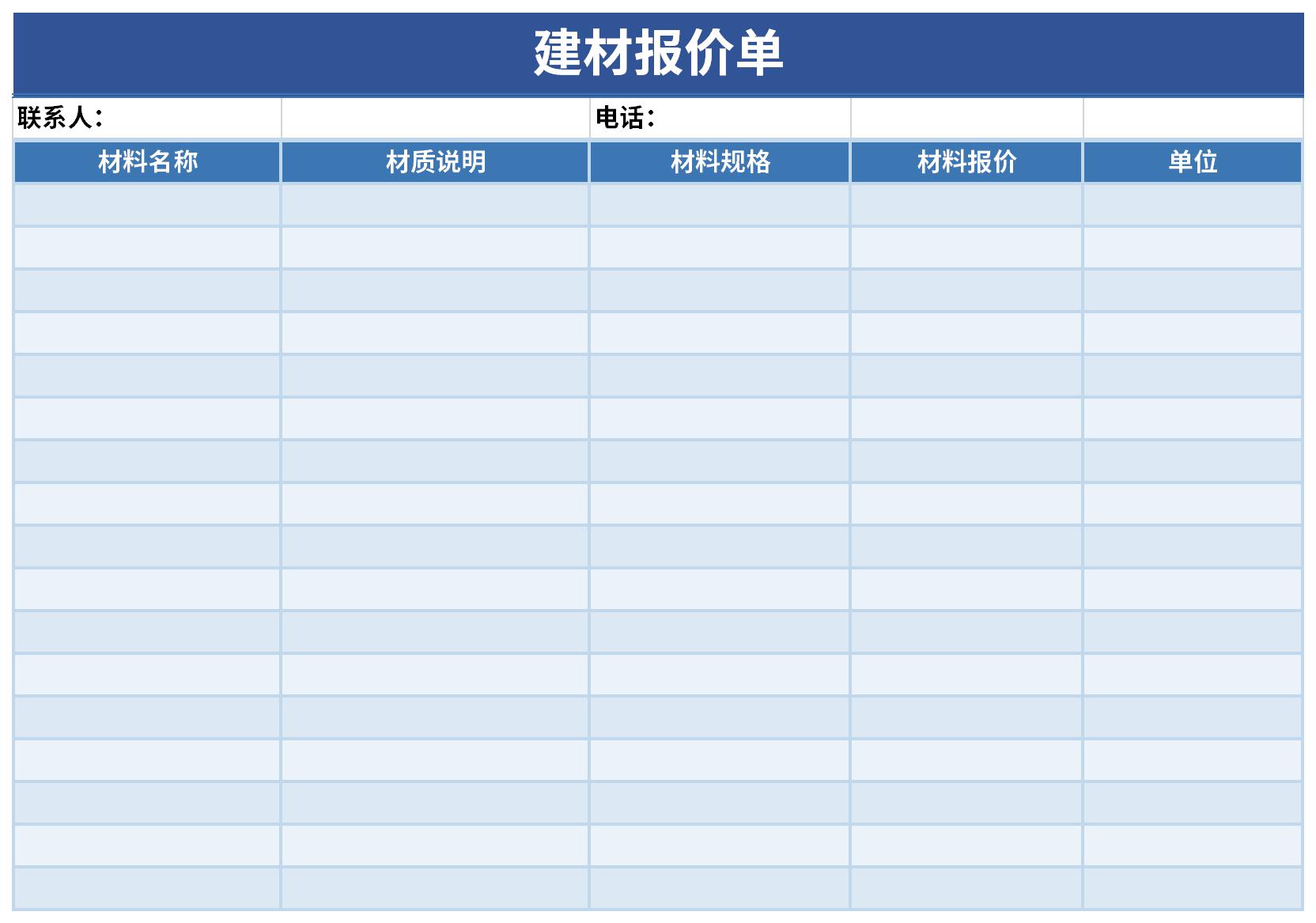 建筑报价单模板截图