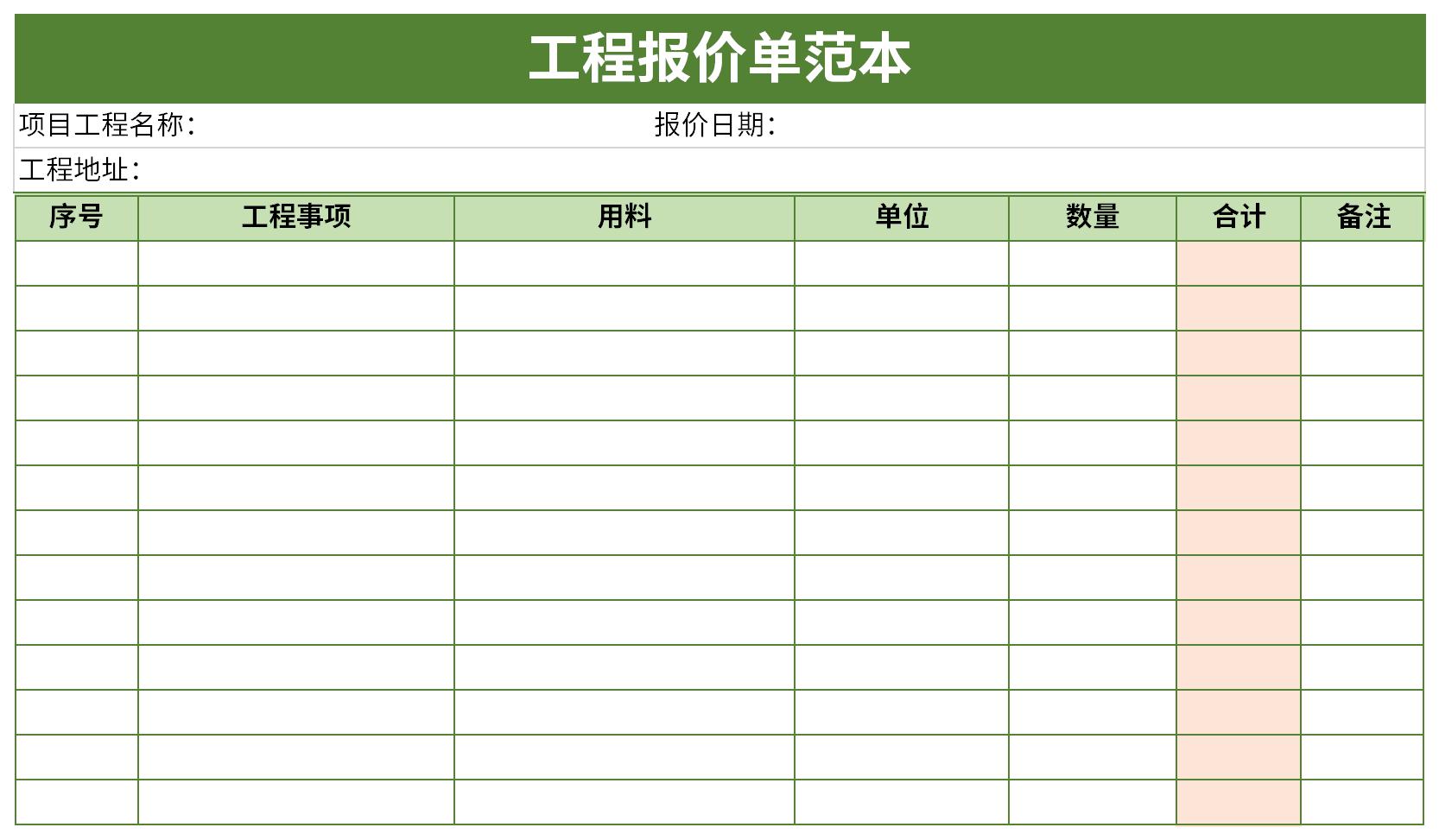 工程报价单简易范本截图