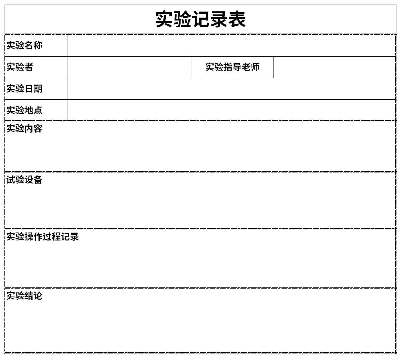 研究生实验记录模板图片