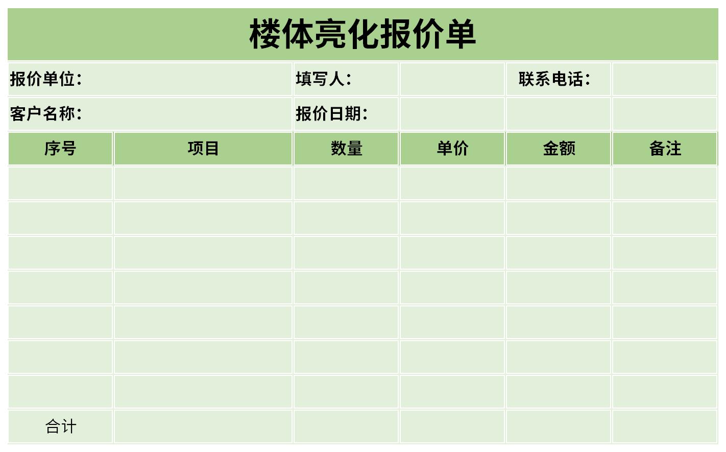 亮化工程报价单截图