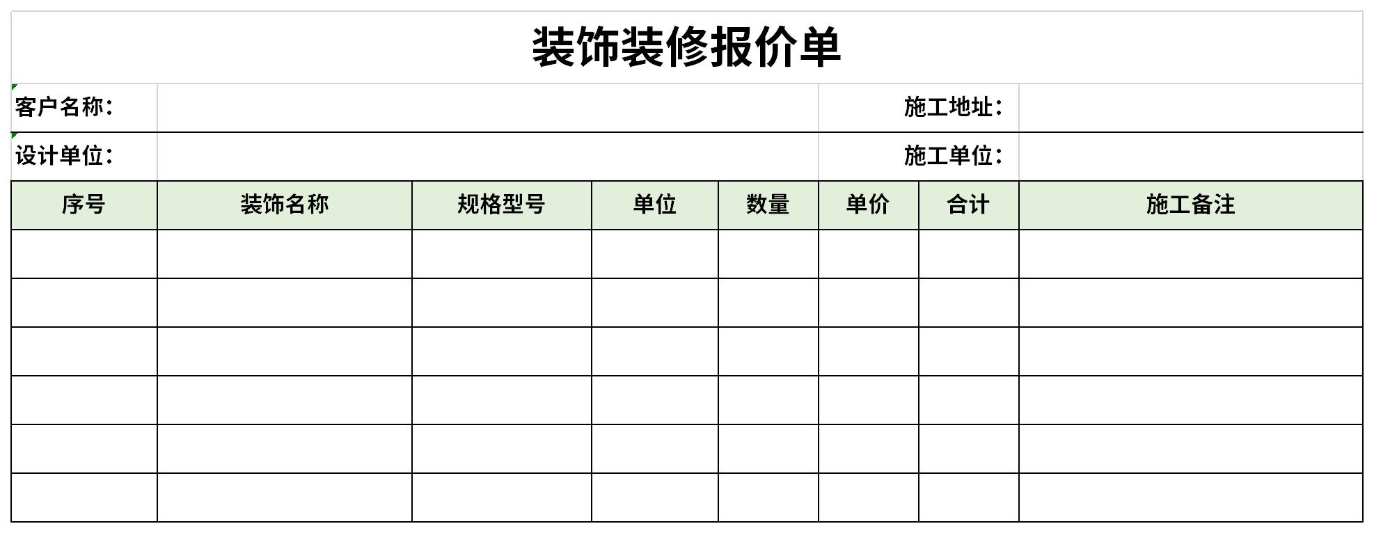 装饰装修报价单截图