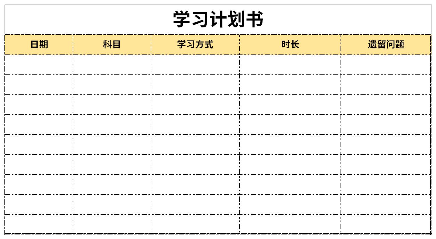 学习计划书截图