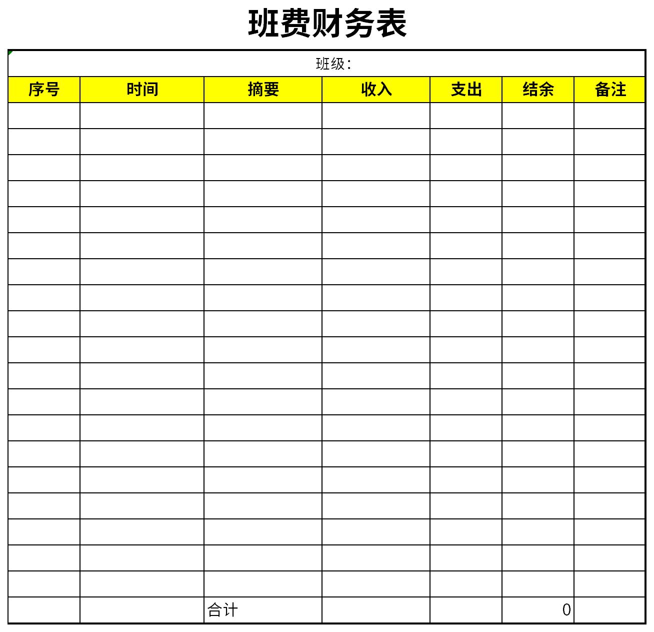 班費財務表免費版