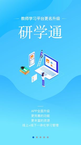 研学通电脑版本截图