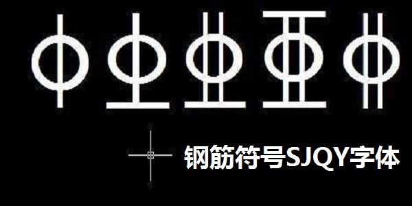 钢筋符号SJQY字体截图