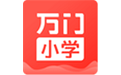 万门小学