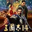 三国志14