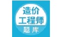 造价工程师题库电脑版段首LOGO