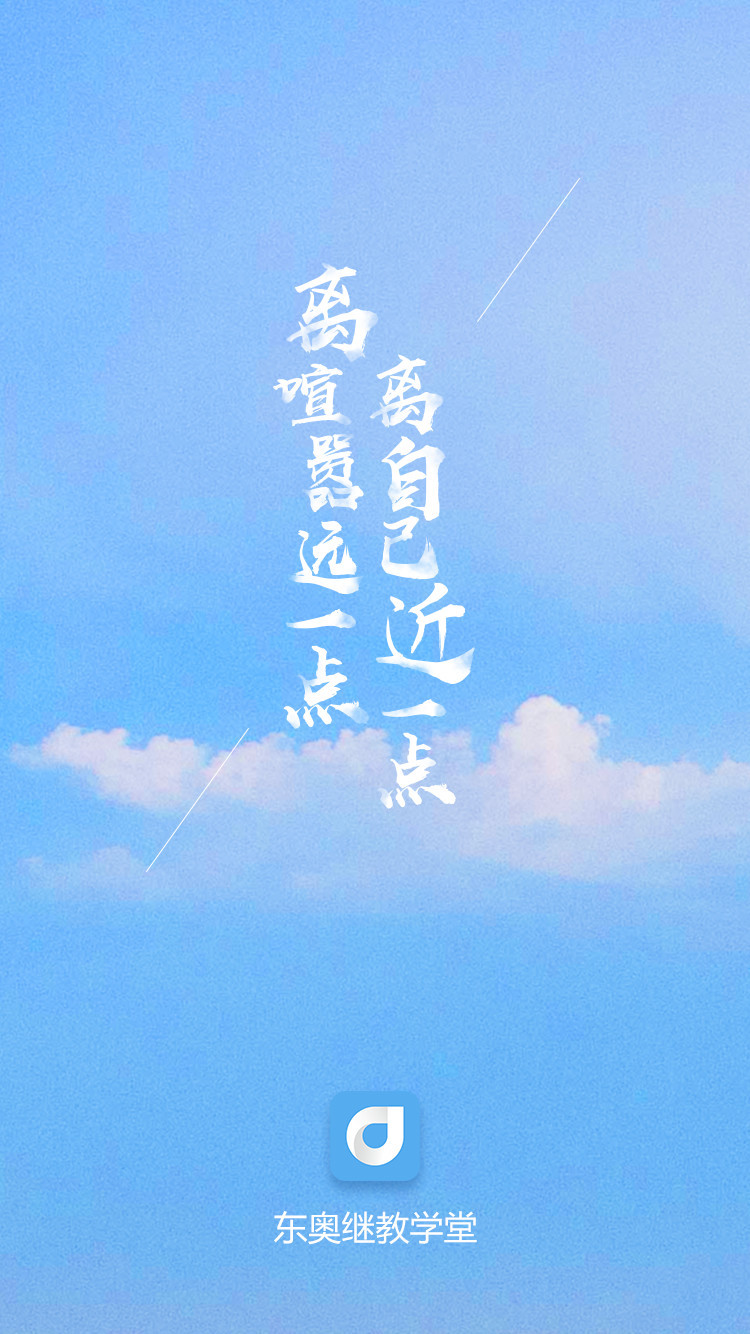 东奥继教学堂电脑版