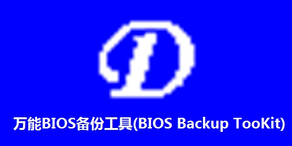 万能BIOS备份工具(BIOS Backup TooKit) 2.0 正式版