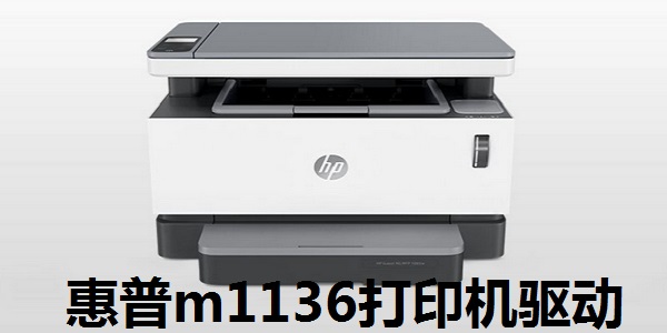 惠普m1136打印机驱动程序截图