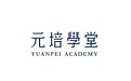 元培学堂